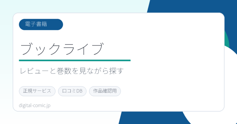 ブックライブのサービスイメージ画像