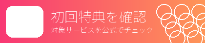 おすすめキャンペーン