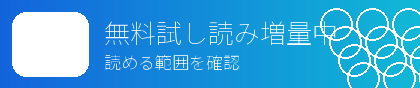 無料試し読みを探す