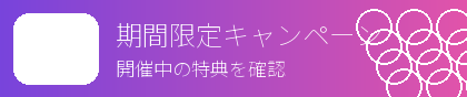 期間限定キャンペーン