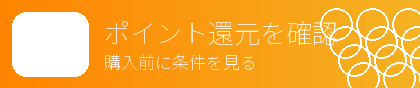 ポイント還元を確認