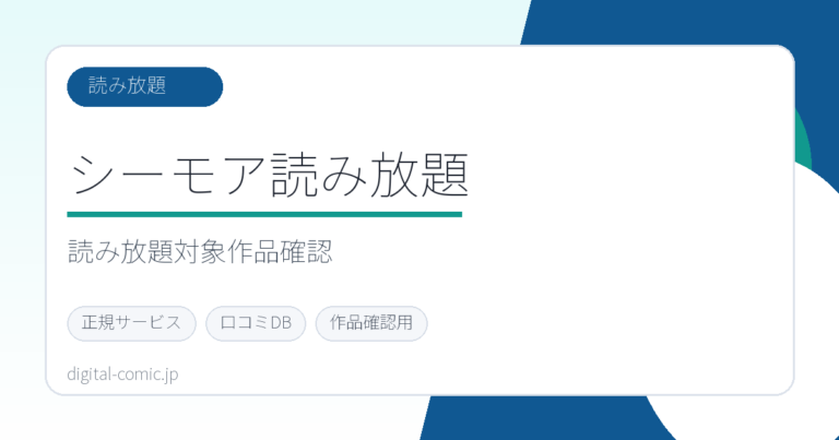 シーモア読み放題のサービスイメージ画像