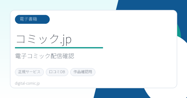 コミック.jpのサービスイメージ画像
