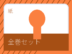 全巻セット比較