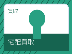 宅配買取比較