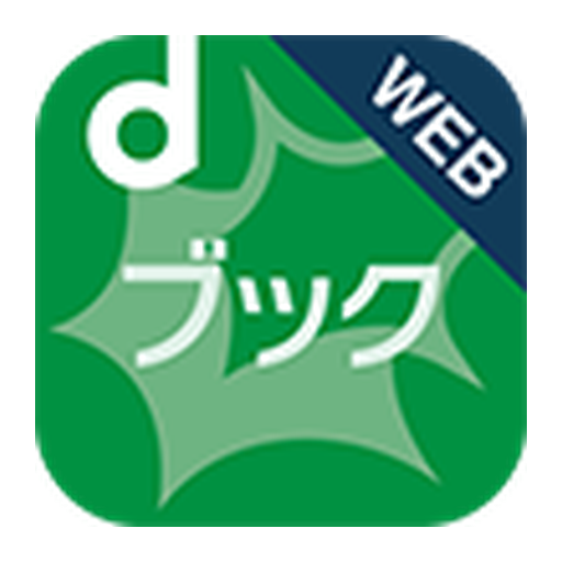 dブックのサービスイメージ画像