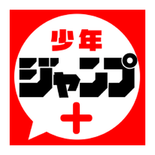 少年ジャンプ+のサービスイメージ画像