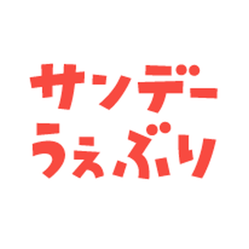 サンデーうぇぶりのサービスイメージ画像