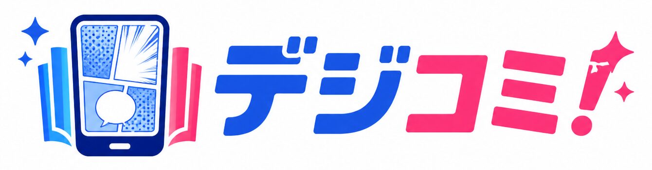 デジコミ！