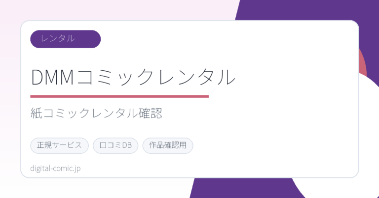 DMMコミックレンタルのサービスイメージ画像