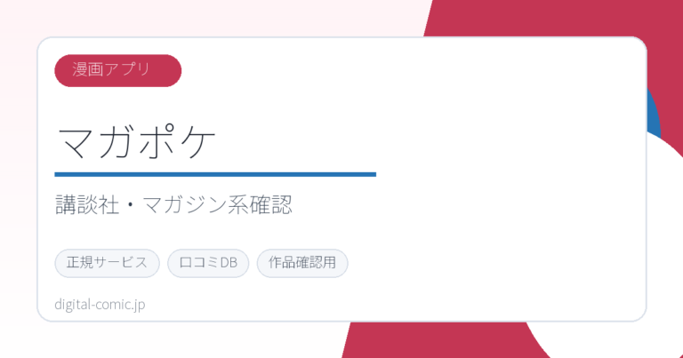 マガポケのサービスイメージ画像