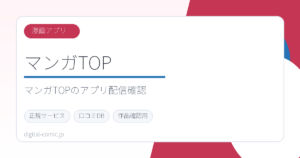 マンガTOPのサービスイメージ画像