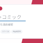 めちゃコミックのサービスイメージ画像