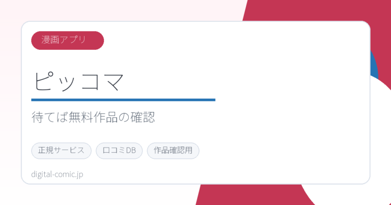 ピッコマのサービスイメージ画像